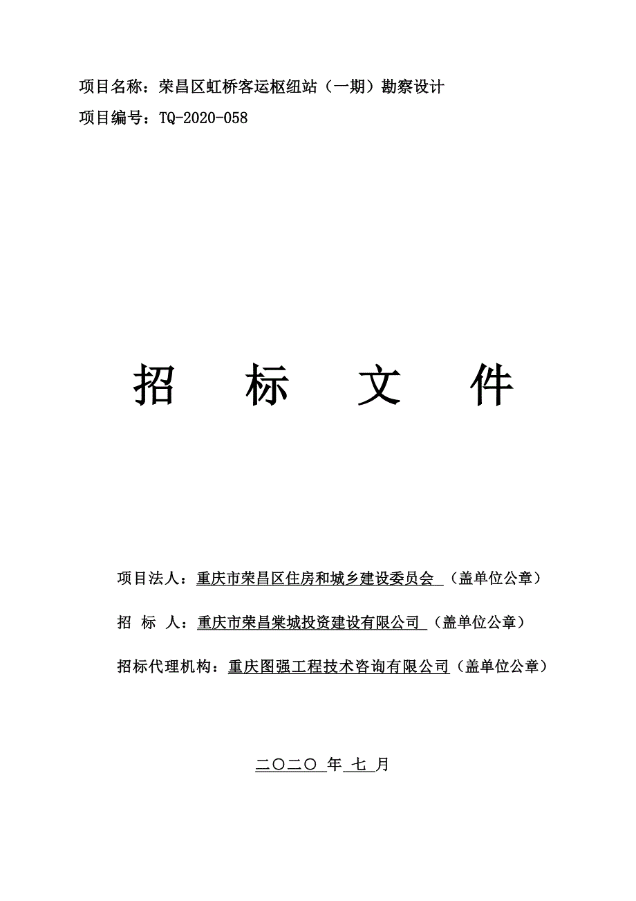 荣昌区虹桥客运枢纽站（一期）勘察设计招标文件_第1页