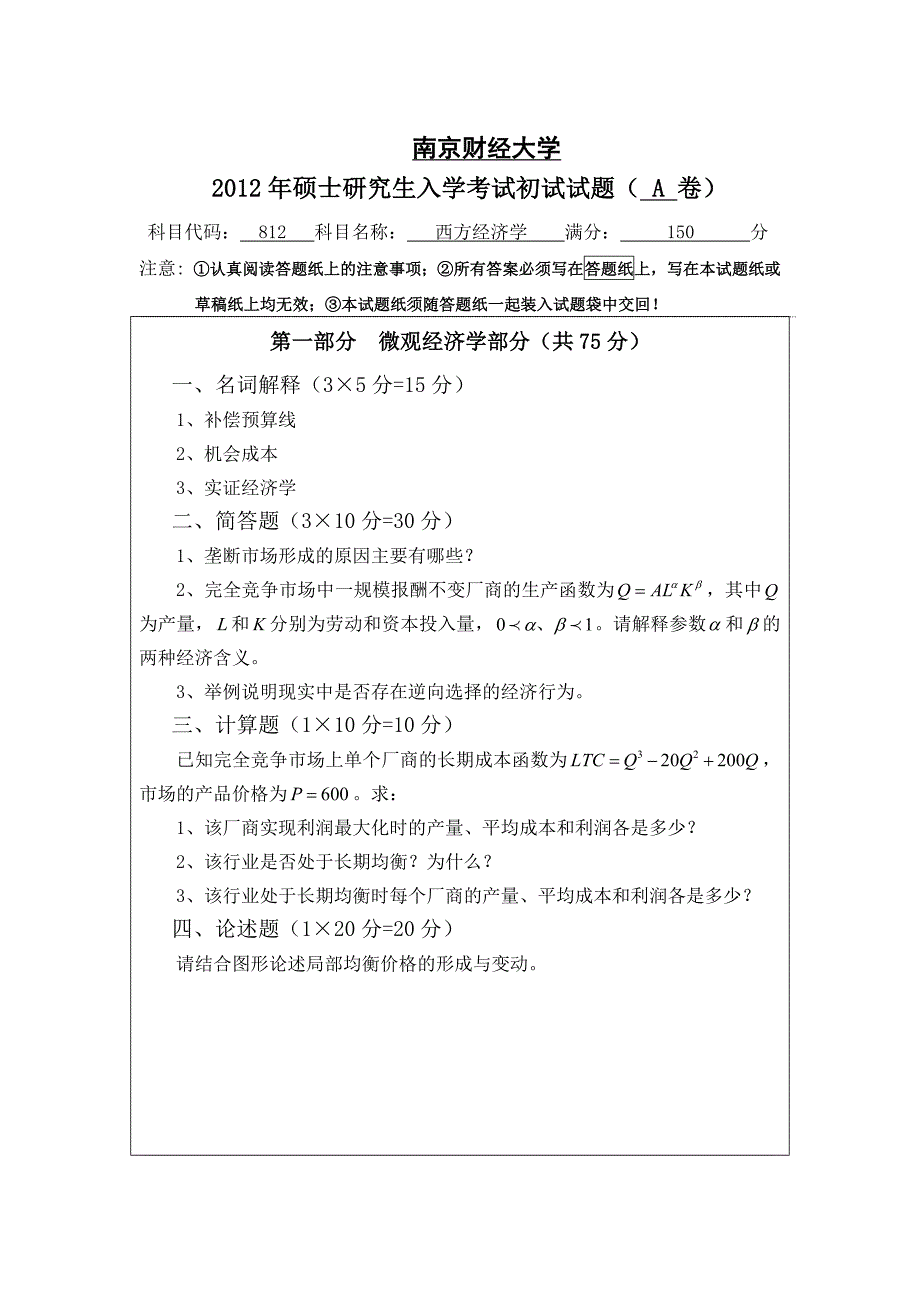 南财西方经济考试试卷综合_第1页