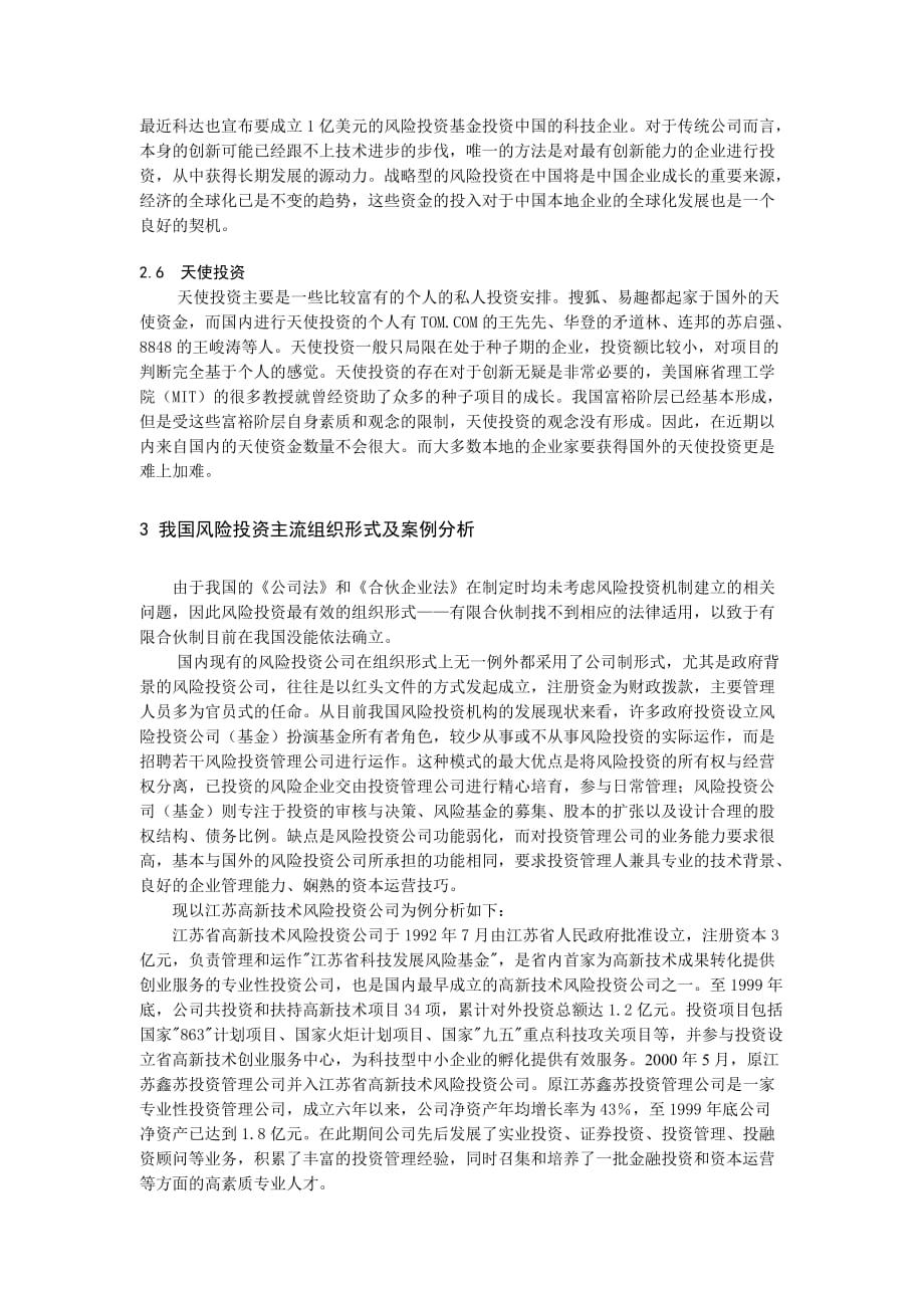 我国风险投资的组织形式案例分析(doc 6页)_第3页