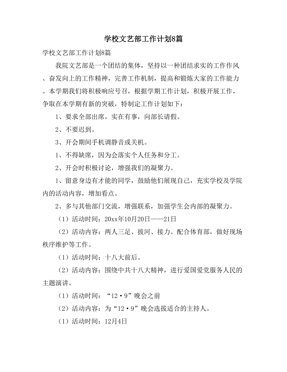 2021学校文艺部工作计划8篇_第1页