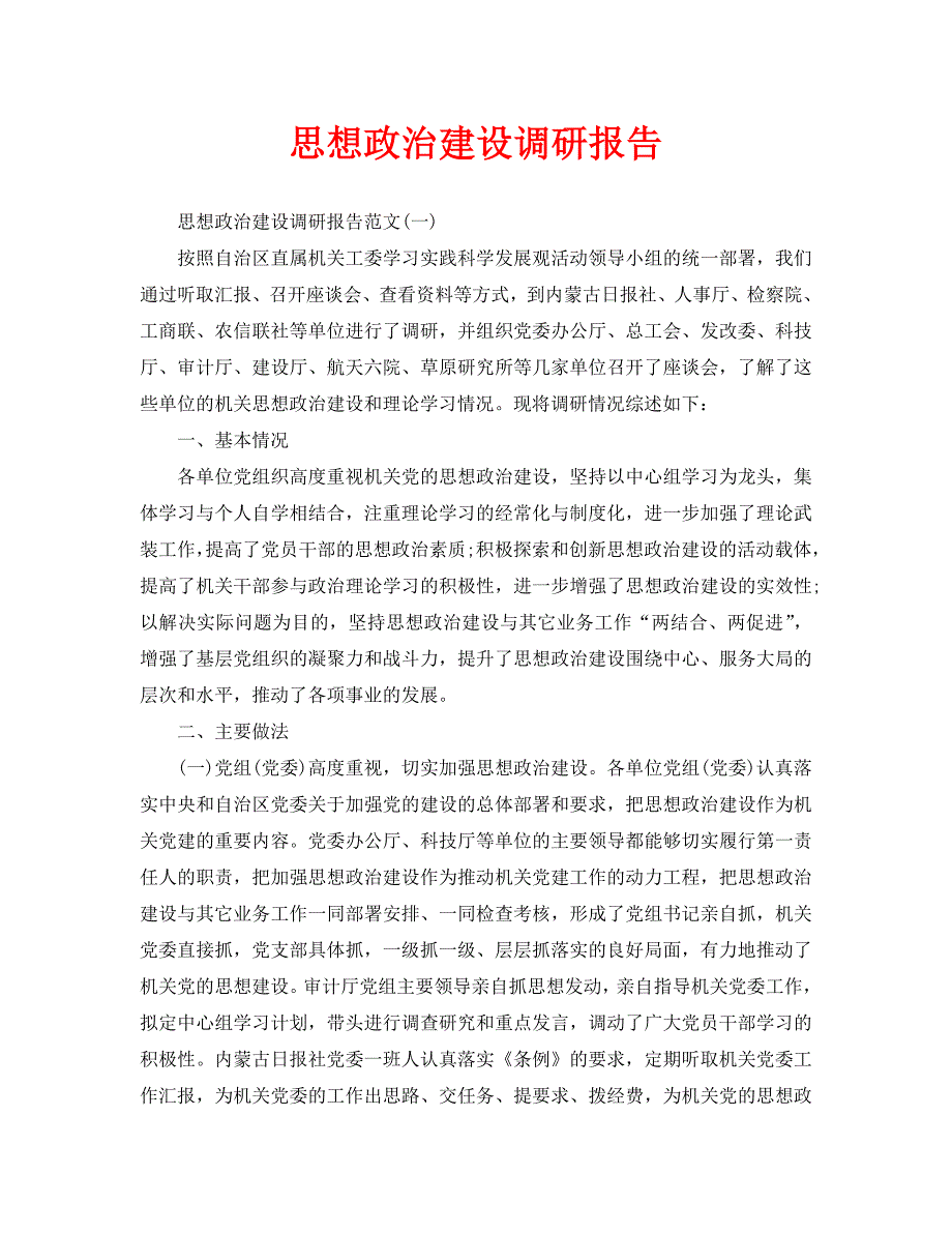 2020思想政治建设调研报告_第1页