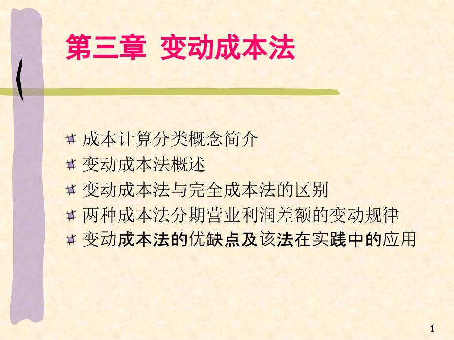 变动成本法讲义(PPT 87页)_第1页