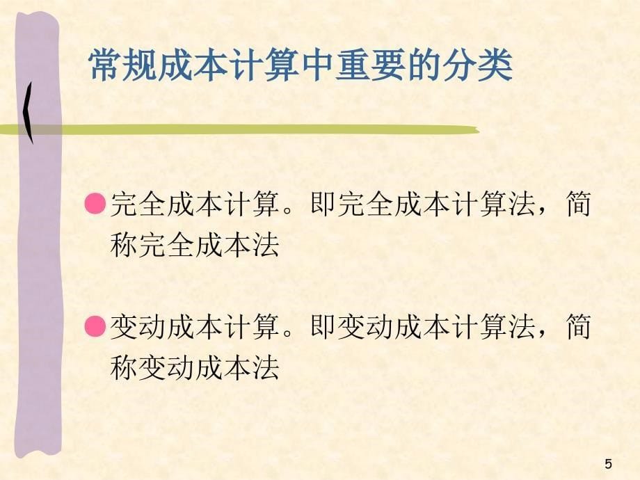 变动成本法讲义(PPT 87页)_第5页