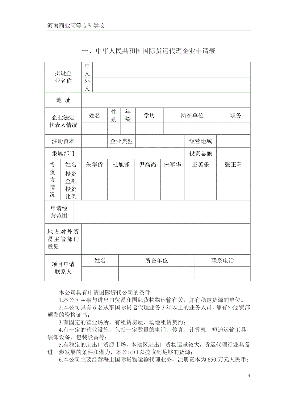 国际货运公司的建立流程概述(DOC 28页)_第4页