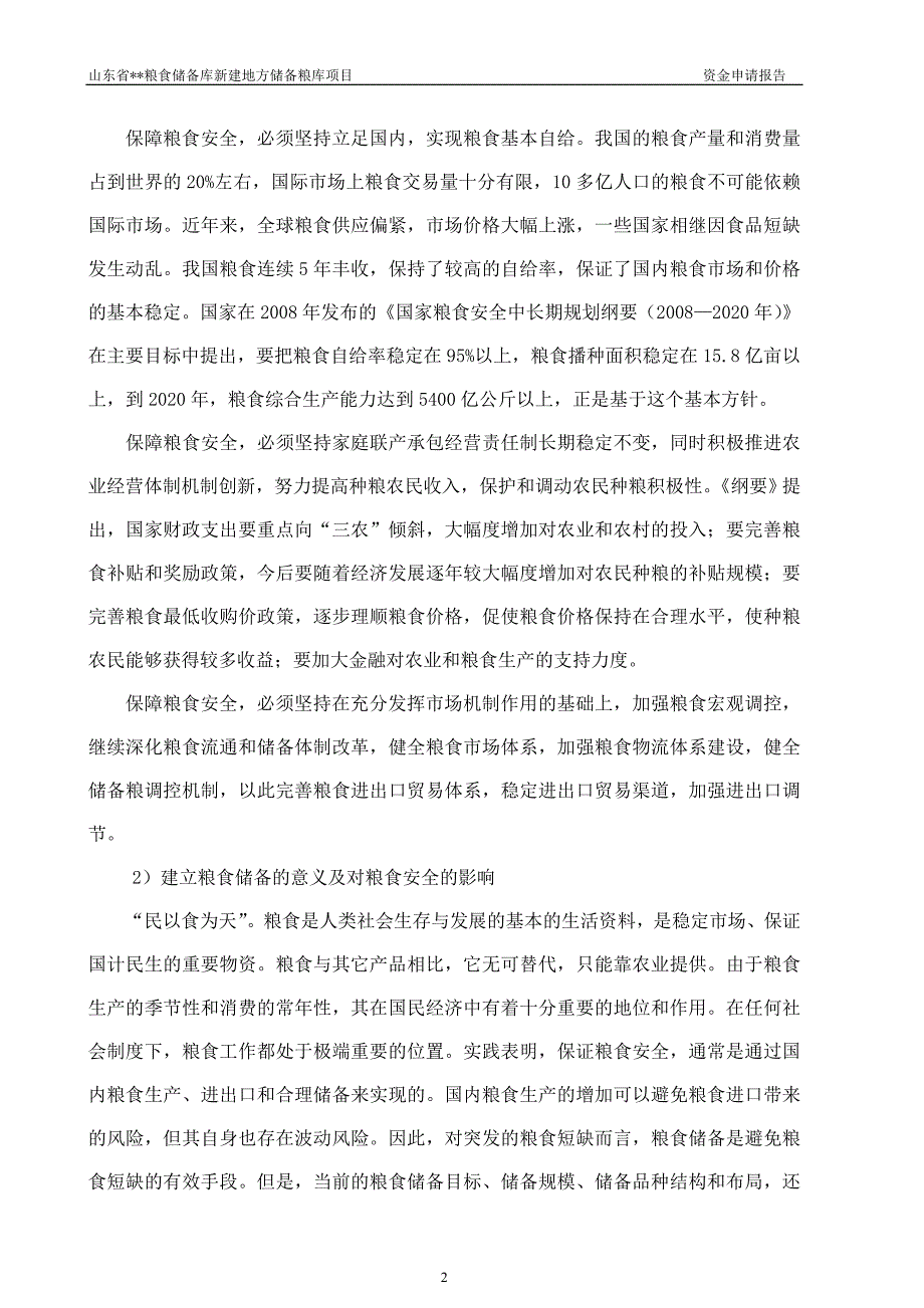 粮库资金申请报告正文(doc 70页)_第2页