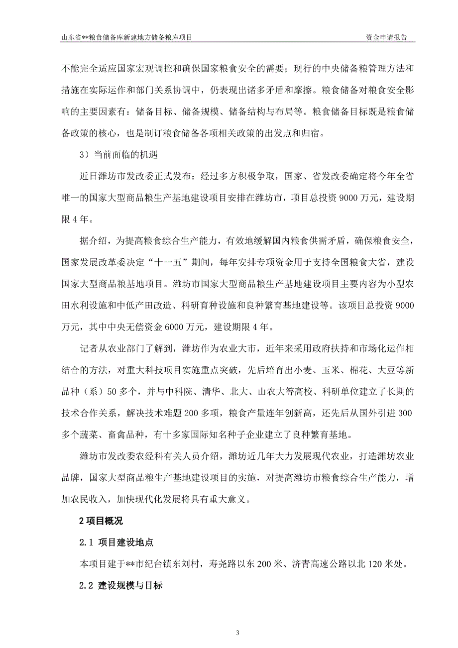 粮库资金申请报告正文(doc 70页)_第3页