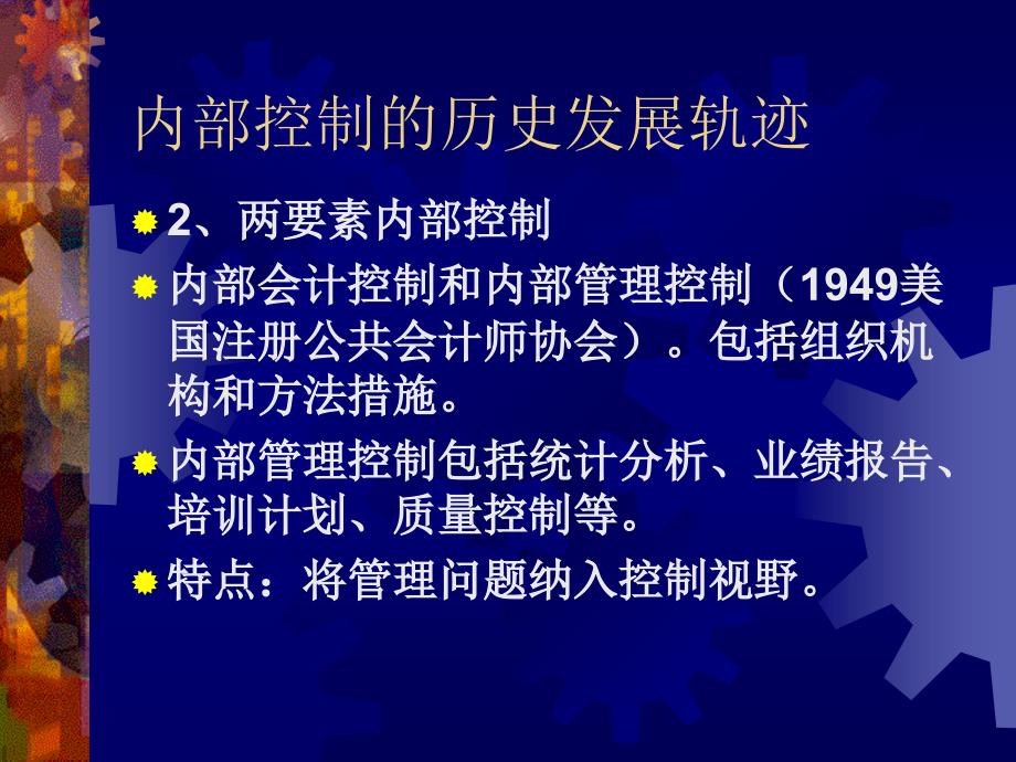 从内部控制历史看内部控制发展(PPT 67页)_第3页