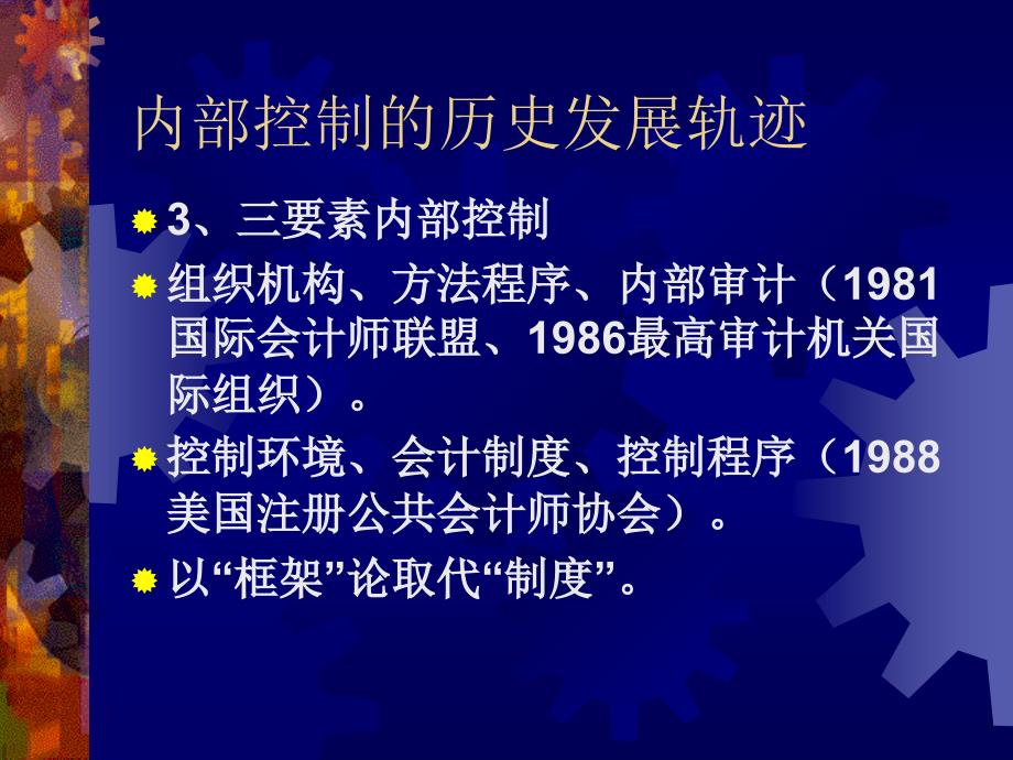 从内部控制历史看内部控制发展(PPT 67页)_第4页