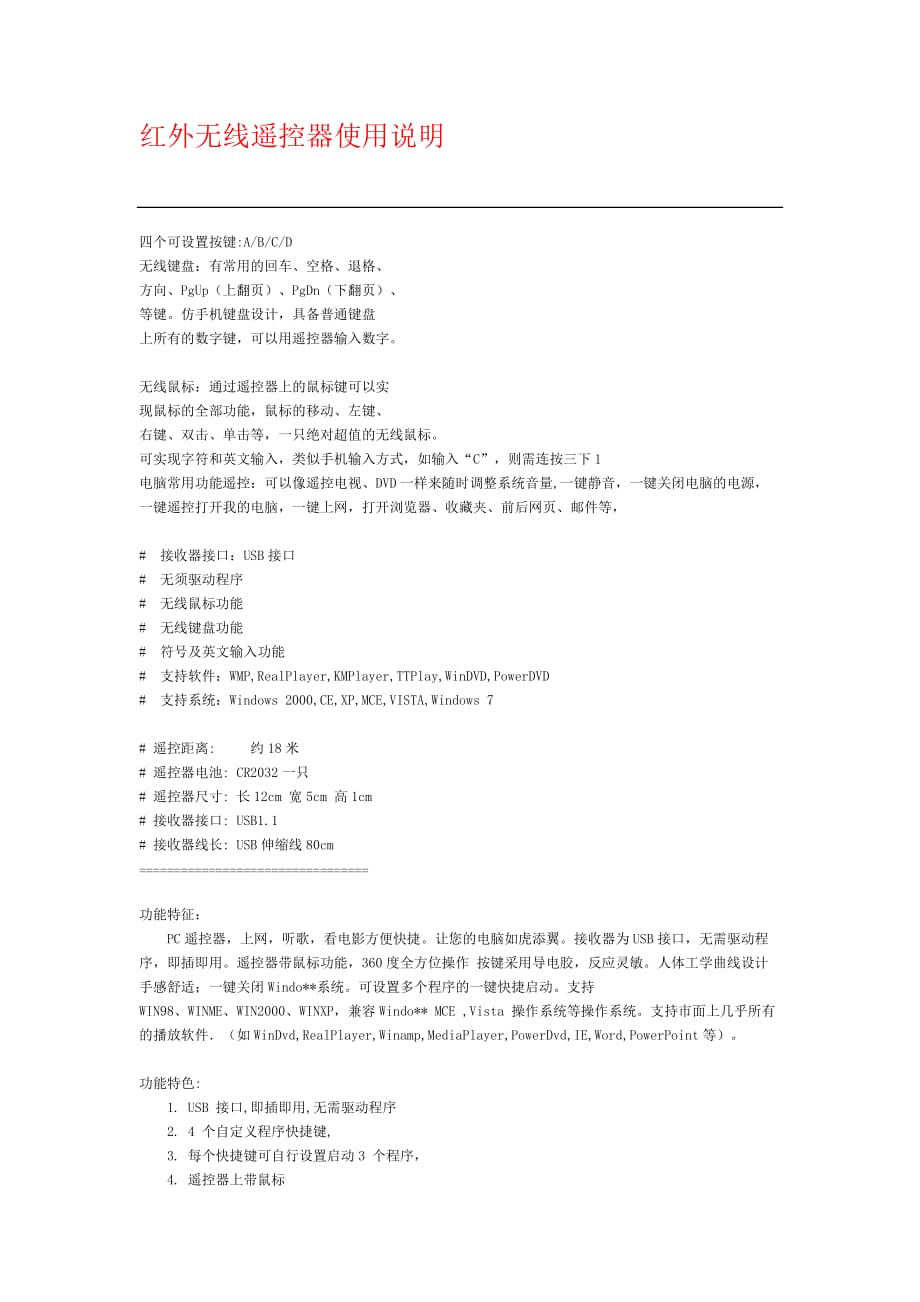 红外无线遥控器使用说明.(DOC)_第1页