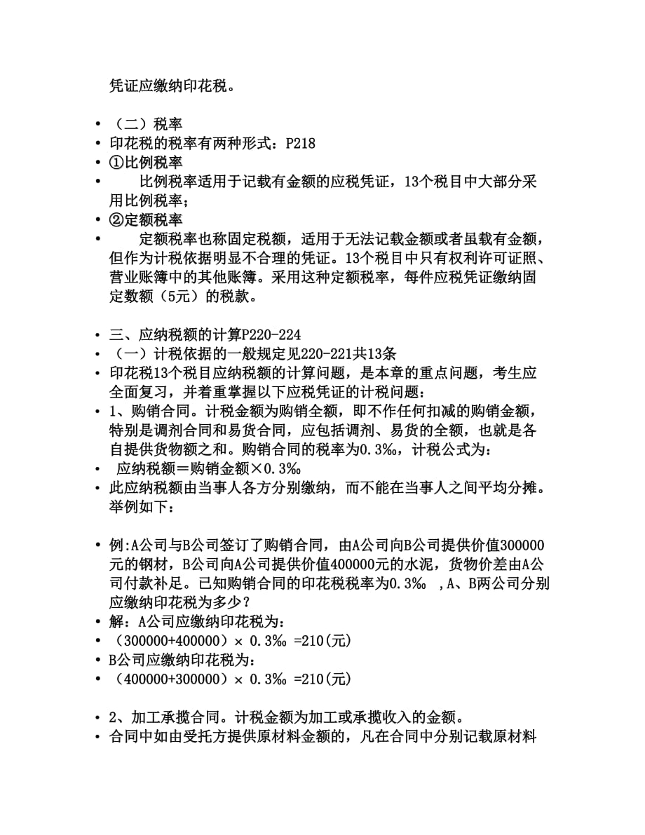 注册会计师考试税法辅导资料(18个doc)15_第3页