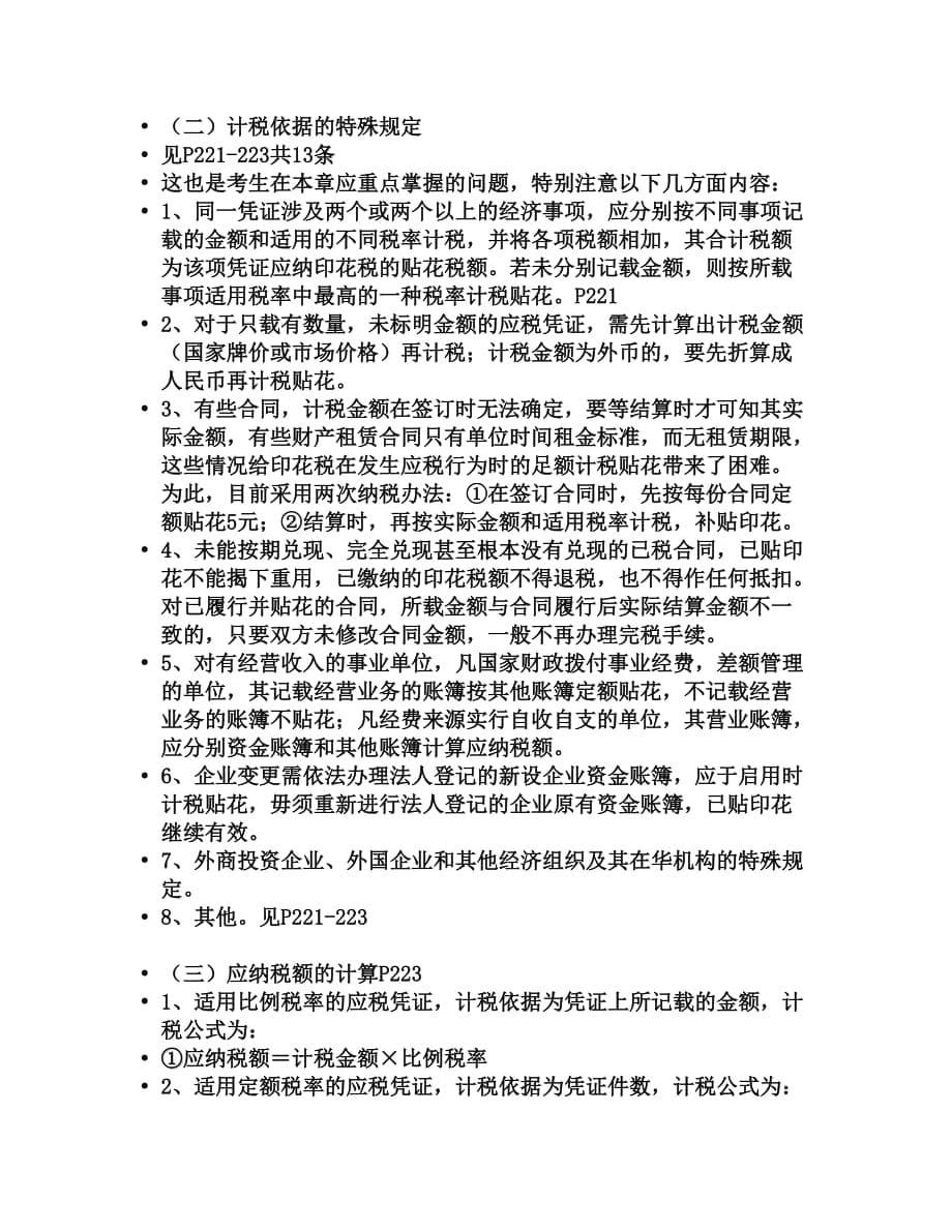 注册会计师考试税法辅导资料(18个doc)15_第5页