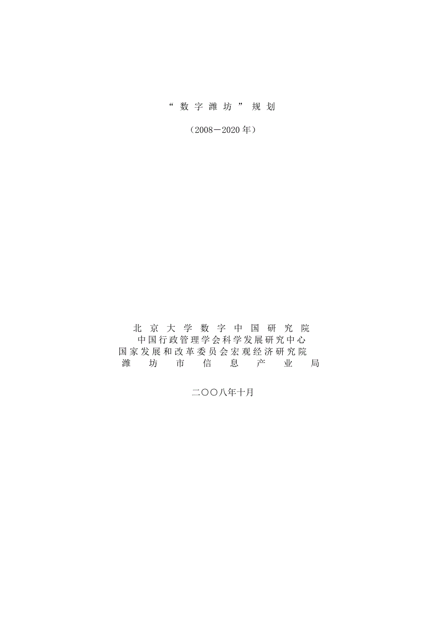 数字潍坊发展规划(doc 80页)_第1页