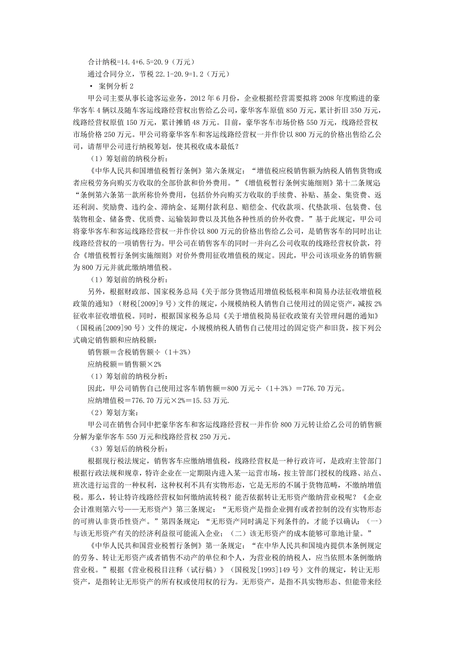 企业设立、投融资和经营过程中的纳税筹划及典型案例讲解(DOCX 37页)_第3页