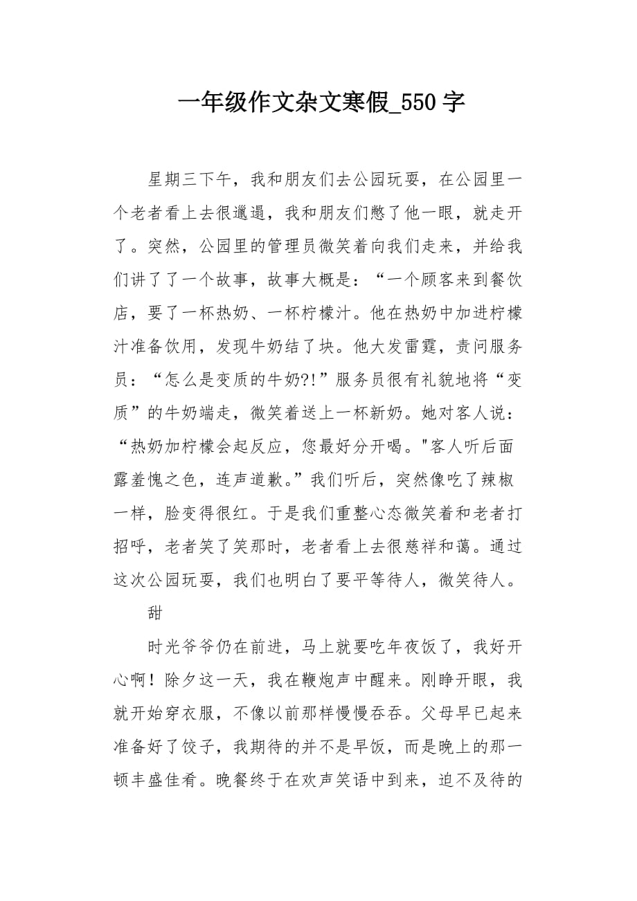 一年级作文杂文寒假550字_第1页