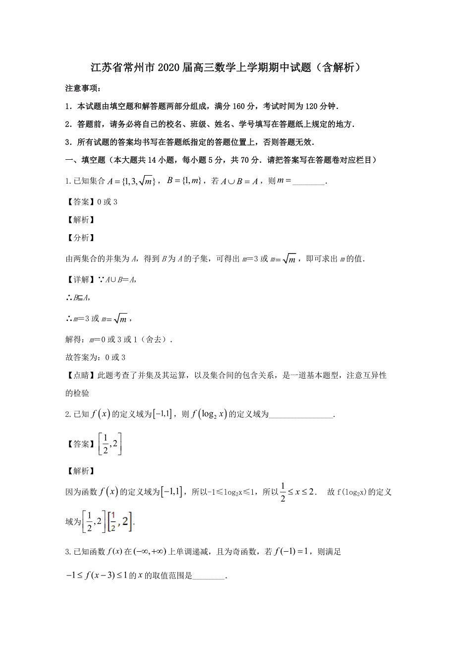 江苏省常州市2020届高三数学上学期期中试题【含解析】_第1页