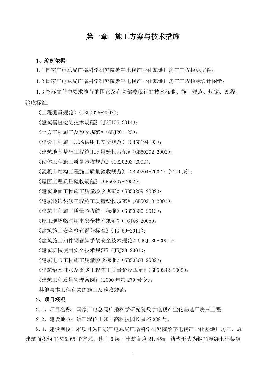 某厂房施工方案与技术措施概述(DOC 98页)_第1页