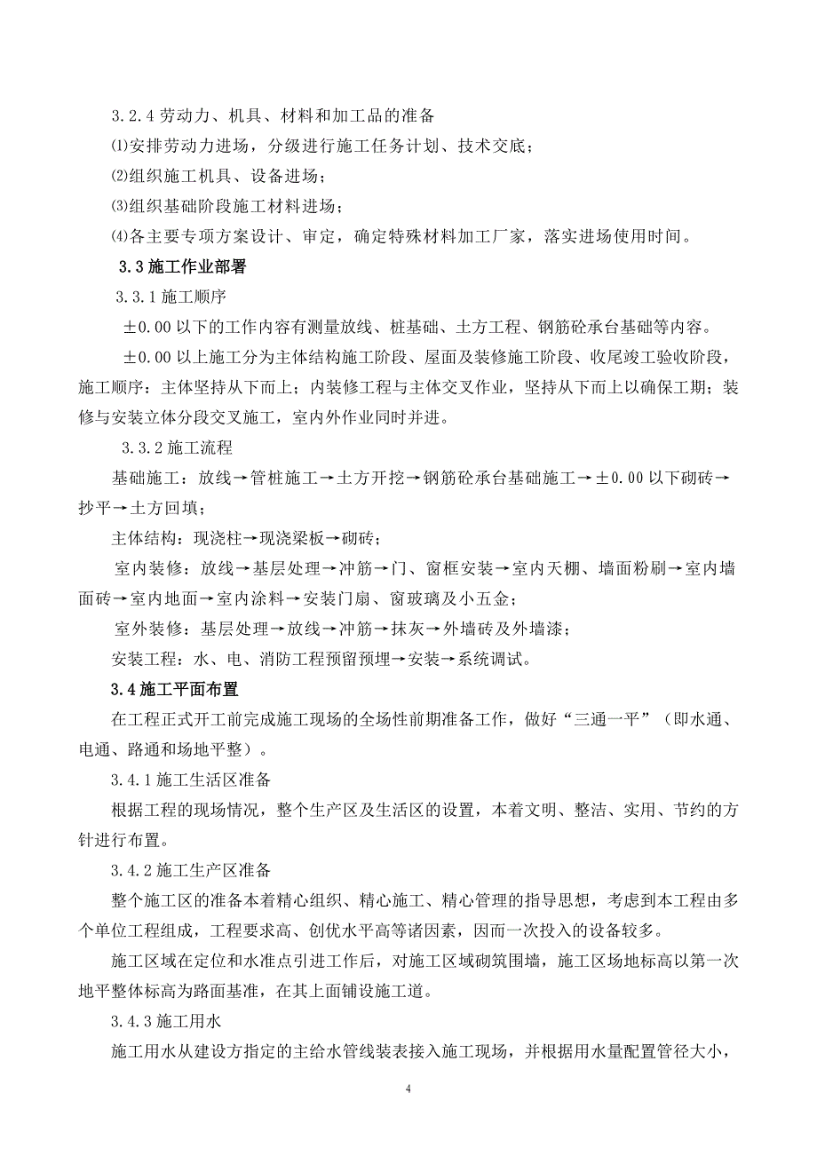 某厂房施工方案与技术措施概述(DOC 98页)_第4页