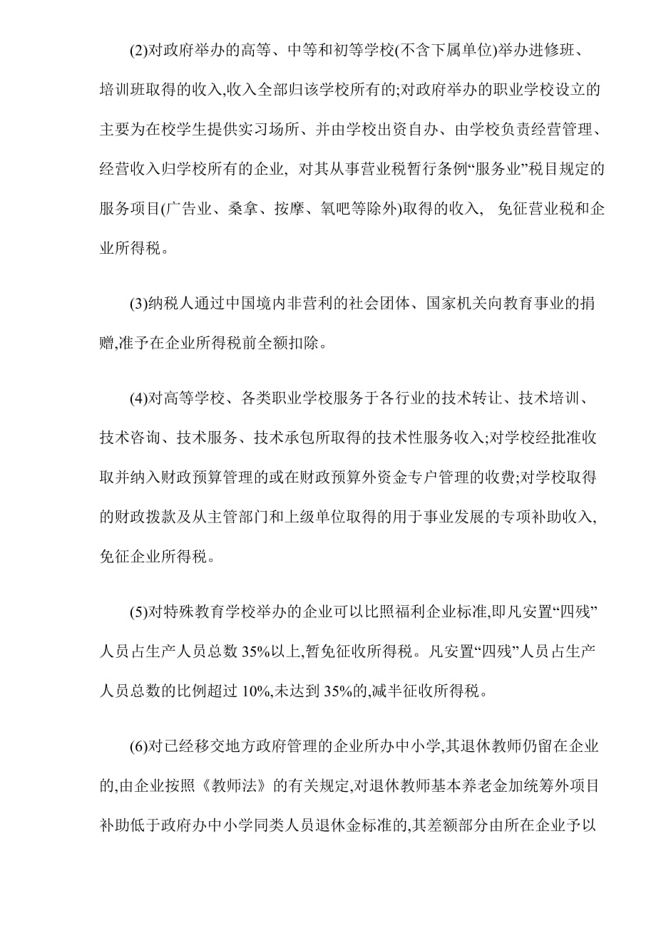 教育税收优惠政策分析(DOC 10)_第2页