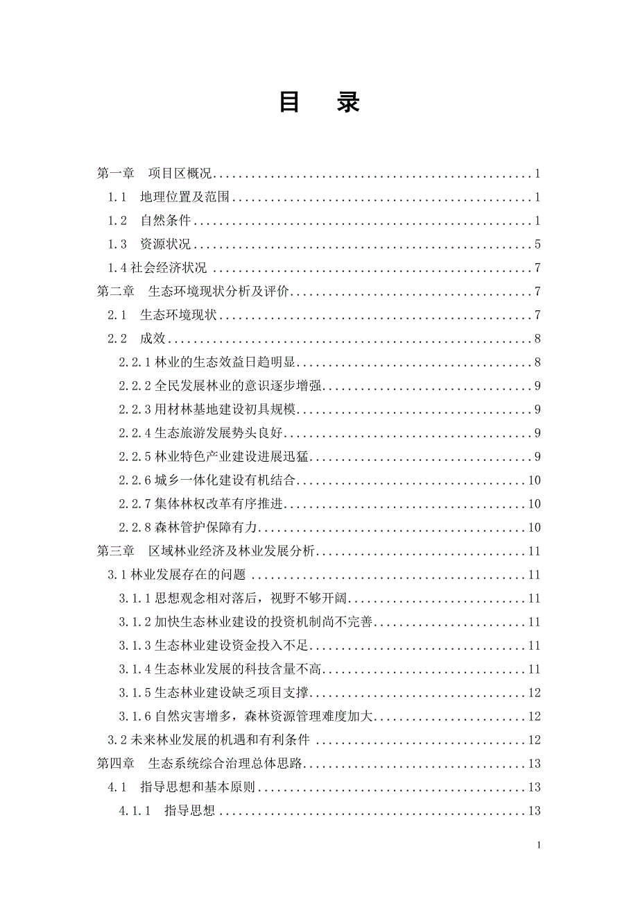 某县两江一水生态环境保护与综合治理建设规划课程(DOC 39页)_第2页