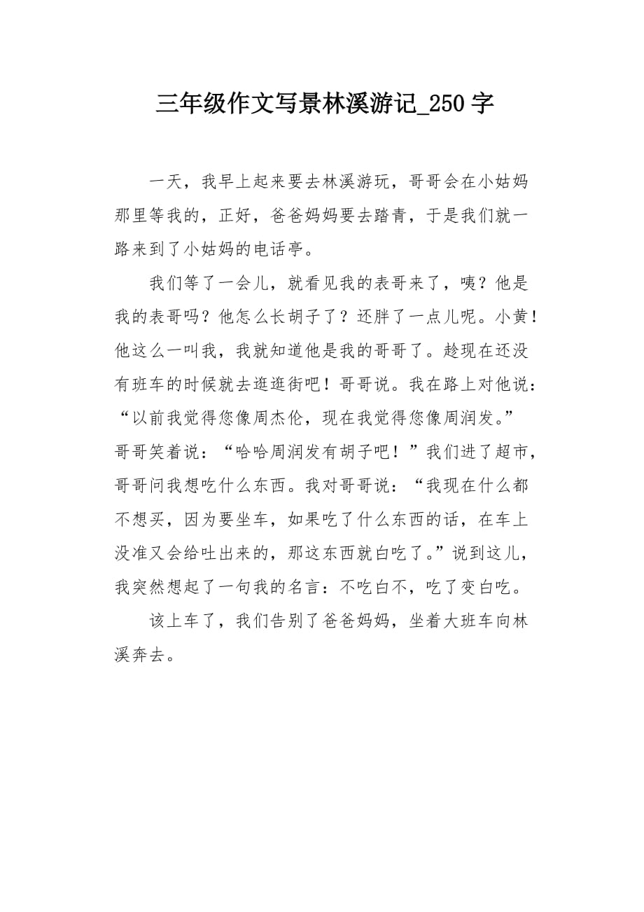 三年级作文写景林溪游记250字_第1页