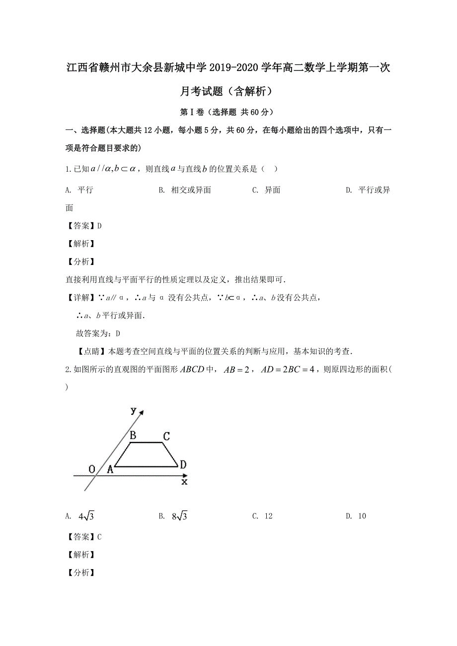 江西省赣州市大余县新城中学2019-2020学年高二数学上学期第一次月考试题【含解析】_第1页