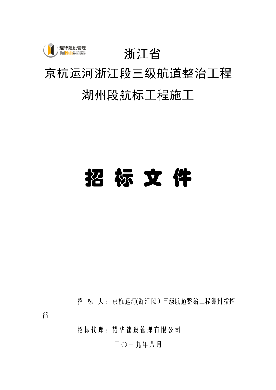 运河浙江段三级航道整治工程湖州段航标工程第HB01标段招标文件_第1页