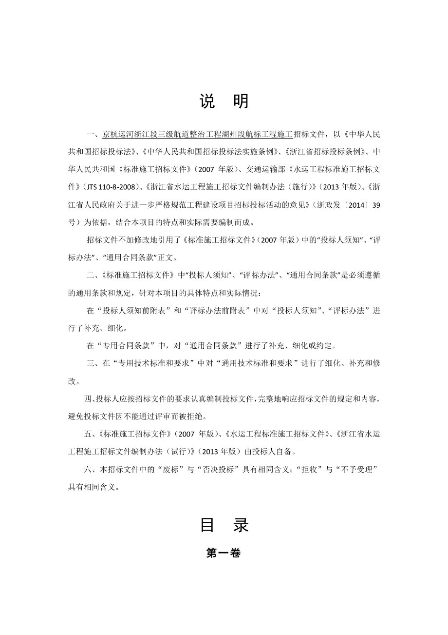 运河浙江段三级航道整治工程湖州段航标工程第HB01标段招标文件_第2页