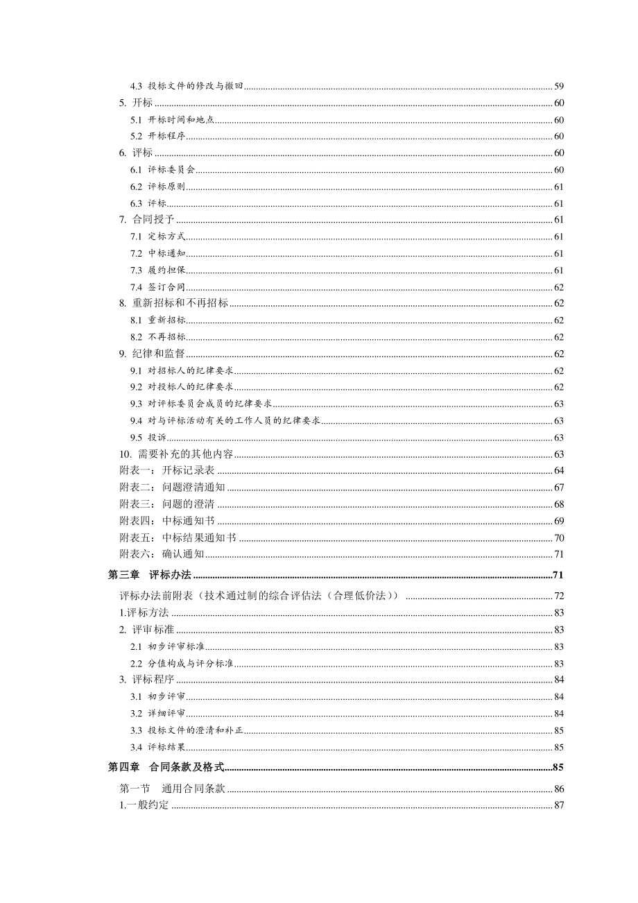 运河浙江段三级航道整治工程湖州段航标工程第HB01标段招标文件_第4页