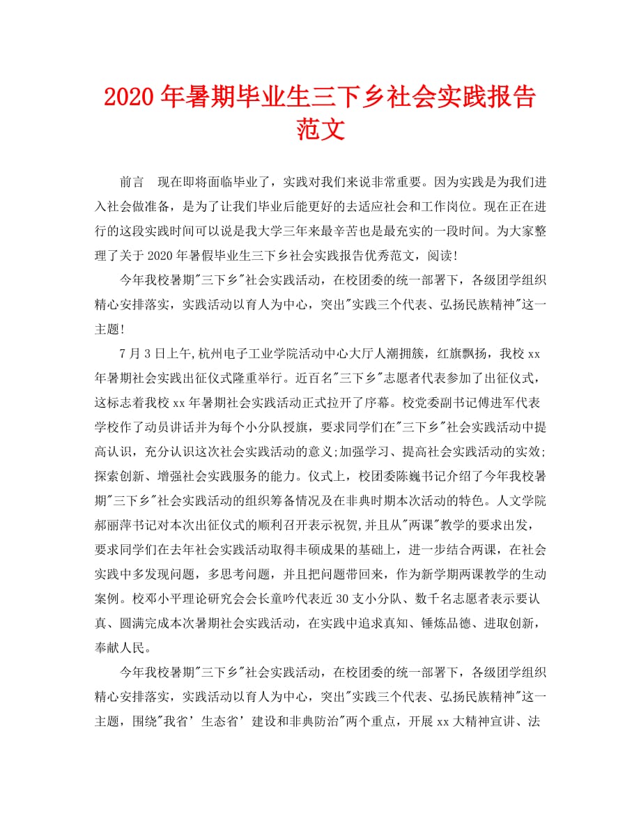 2020=年暑期毕业生三下乡社会实践报告范文_第1页