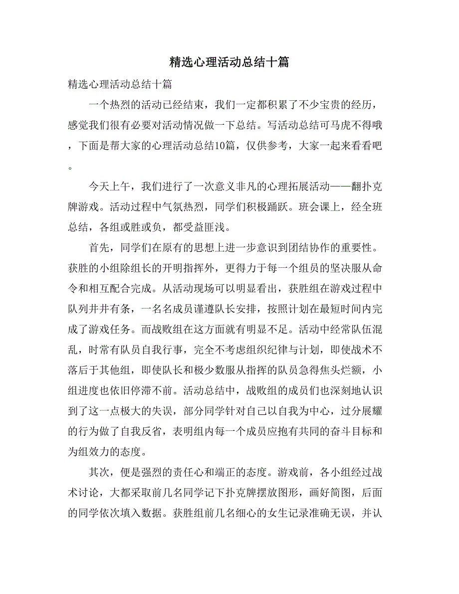 2021精选心理活动总结十篇_第1页