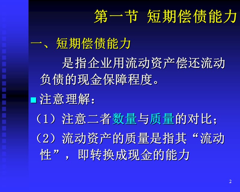 偿债能力与资本结构管理知识分析(PPT 58页)_第2页