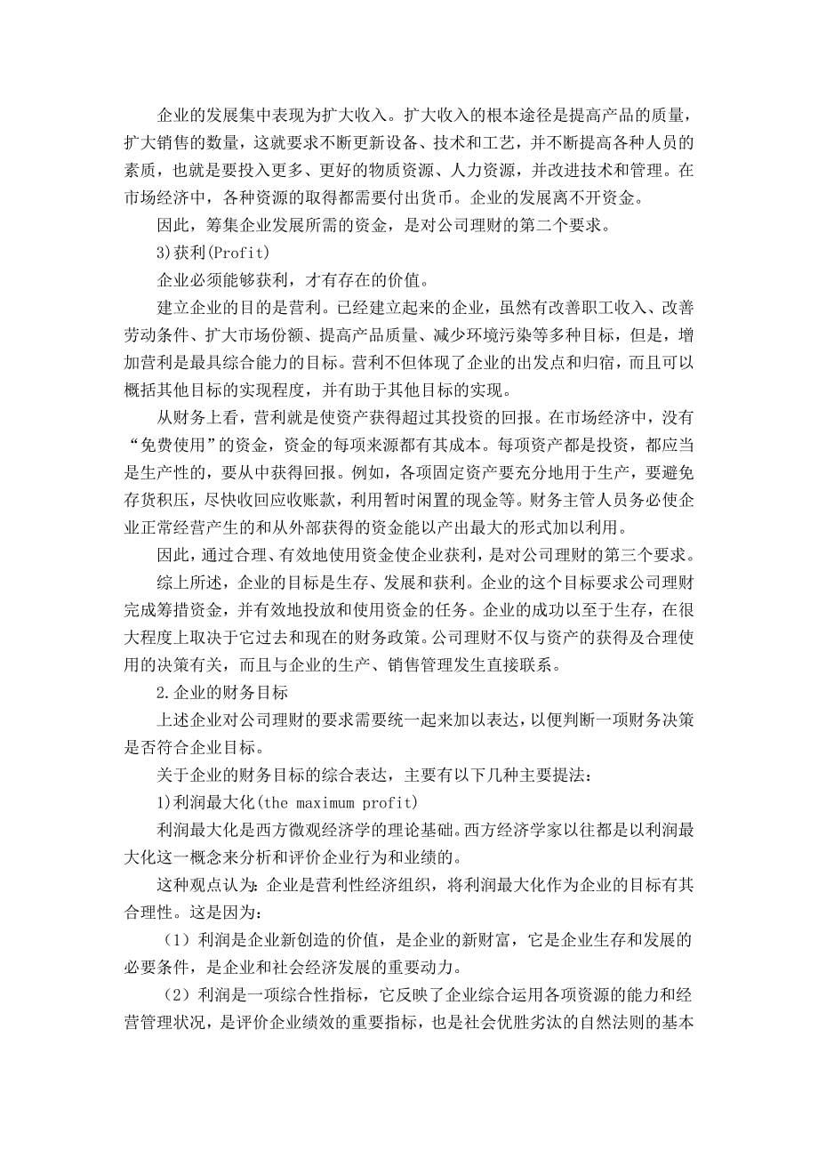 公司理财综合论述(doc 82页)_第5页