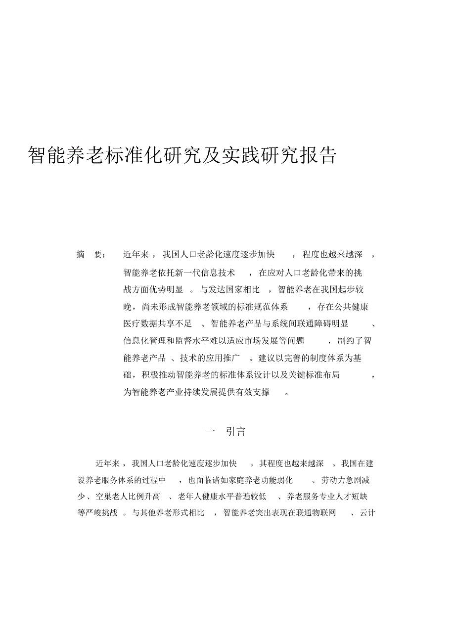 智能养老标准化研究及实践研究报告_第2页