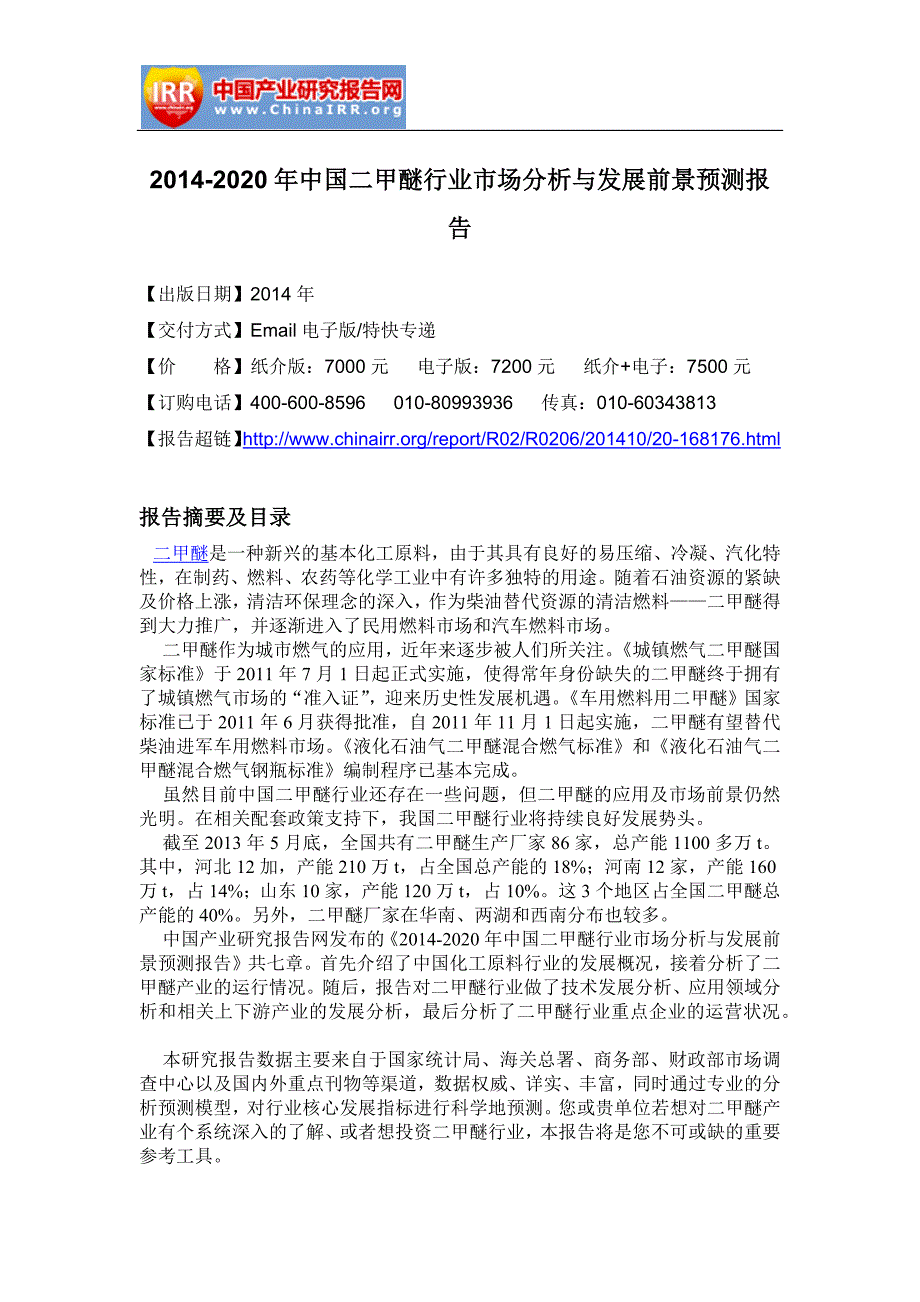 二甲醚行业市场分析与发展前景预测报告(DOCX 52页)_第4页