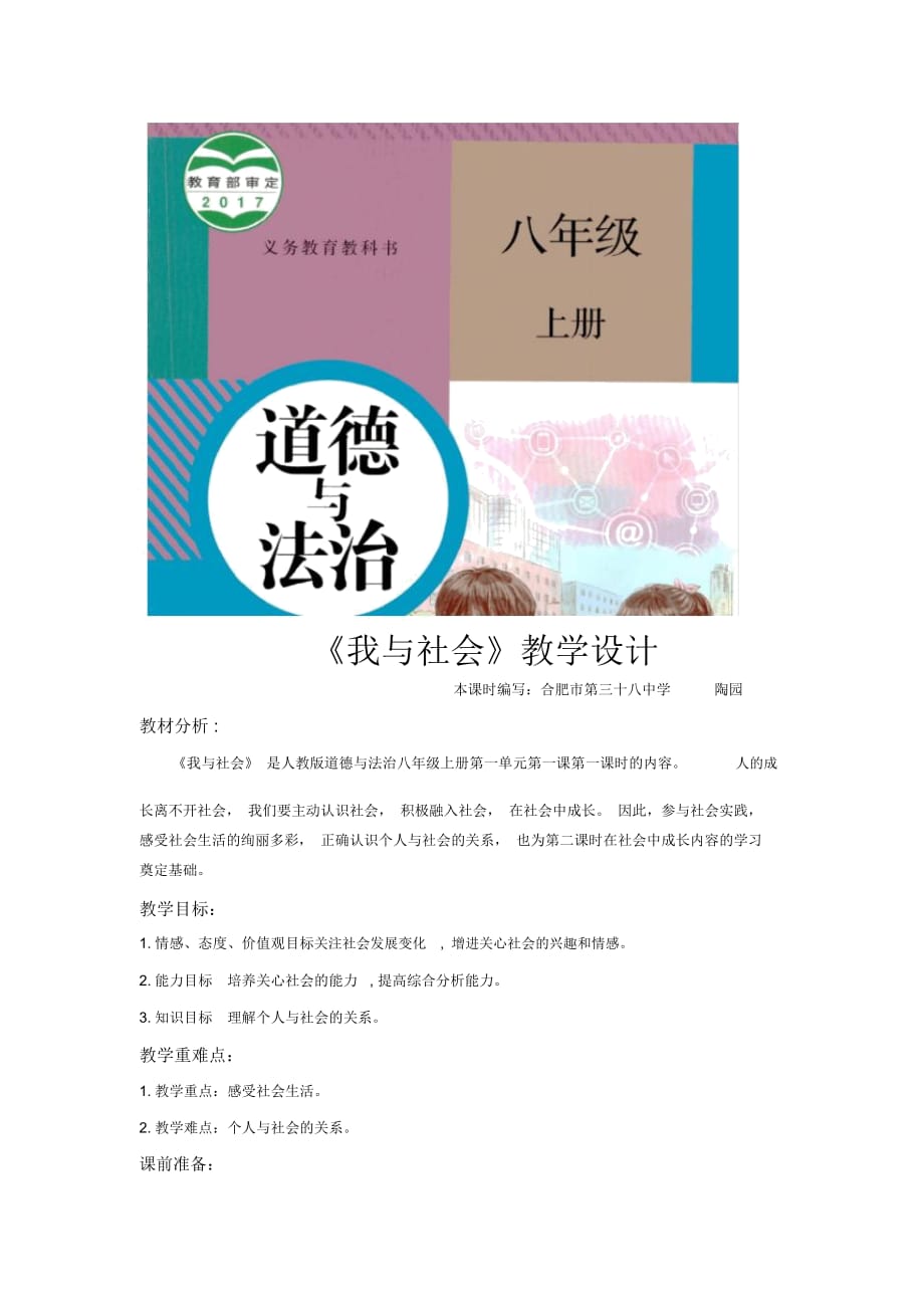 【教学设计】《我与社会》(道德与法治人教八上)_第1页