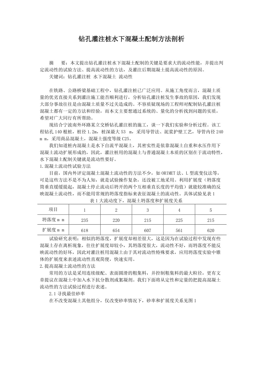 钻孔灌注桩堵管成因分析和防治_第1页