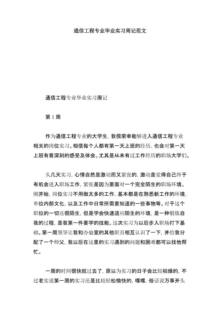 通信工程专业毕业实习周记范文总结报告模板_第1页