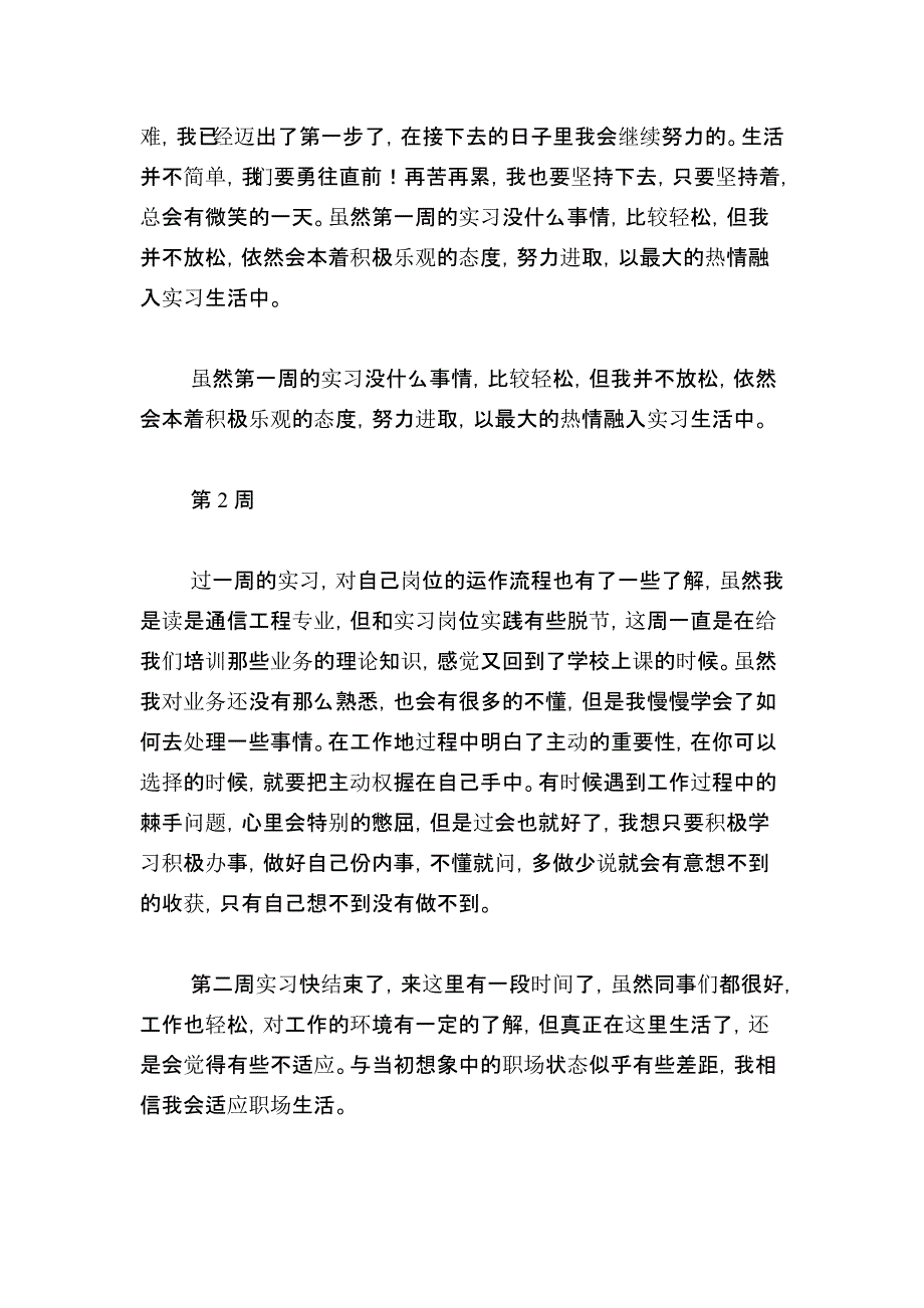 通信工程专业毕业实习周记范文总结报告模板_第2页