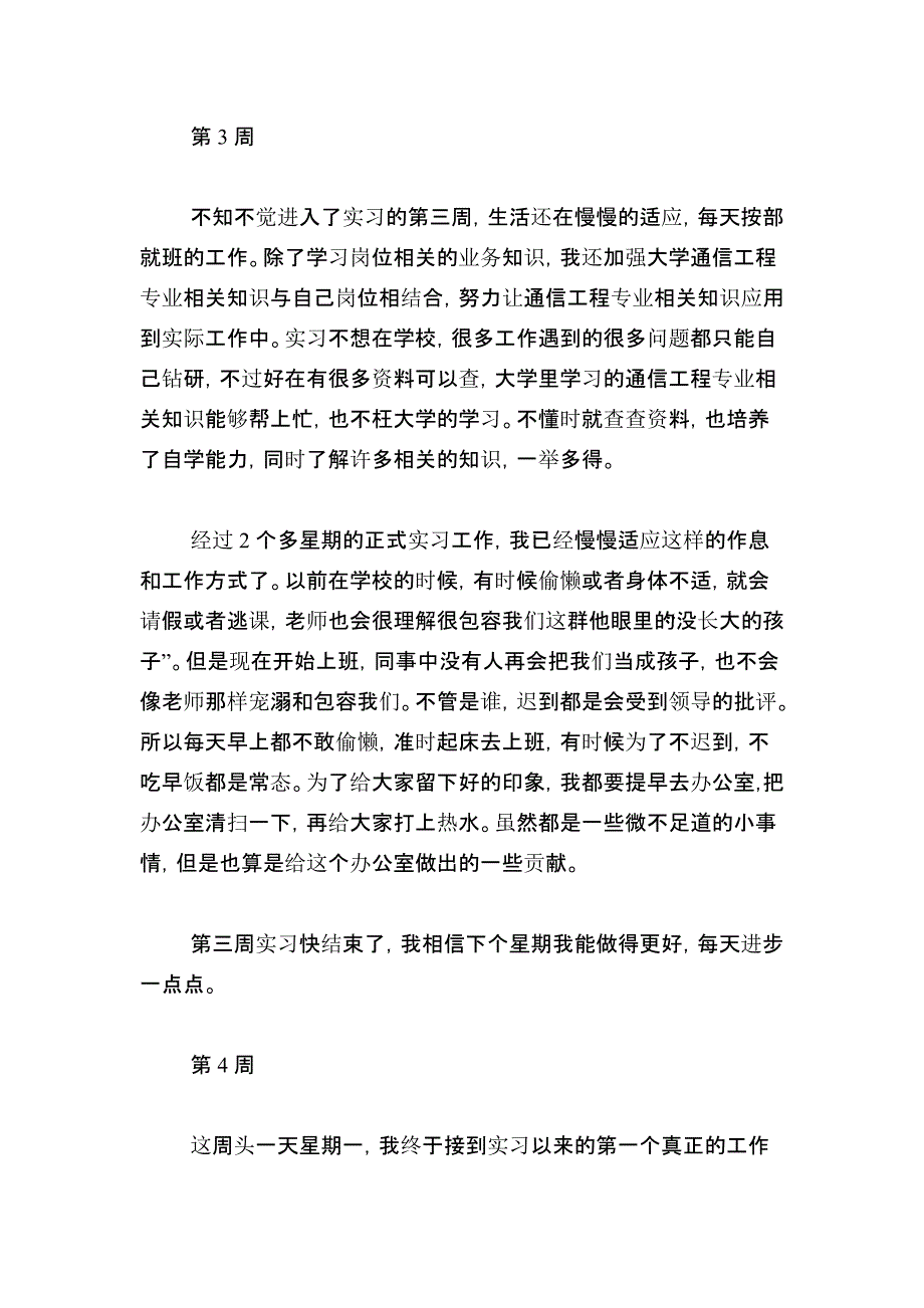 通信工程专业毕业实习周记范文总结报告模板_第3页