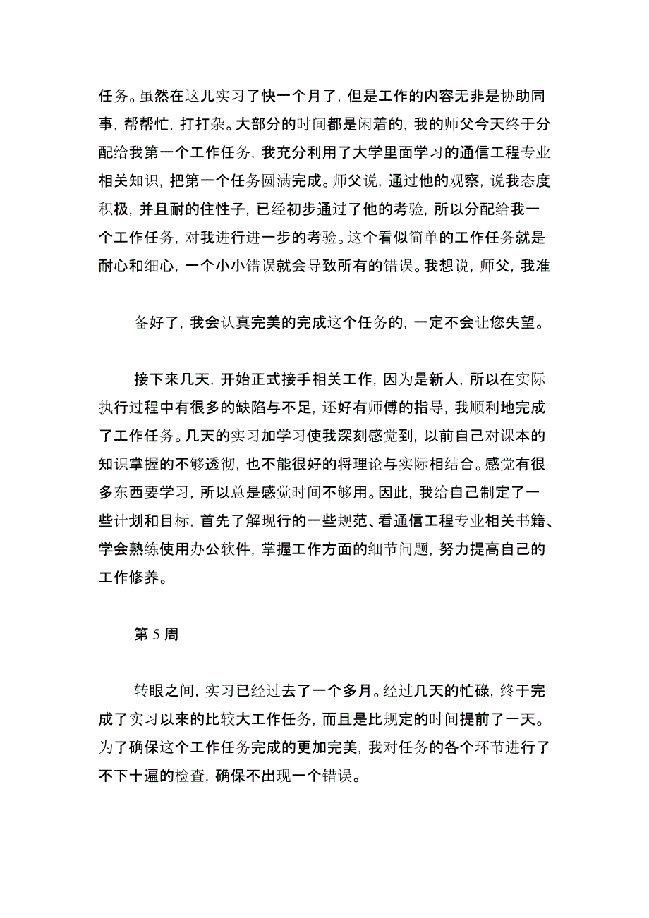 通信工程专业毕业实习周记范文总结报告模板_第4页