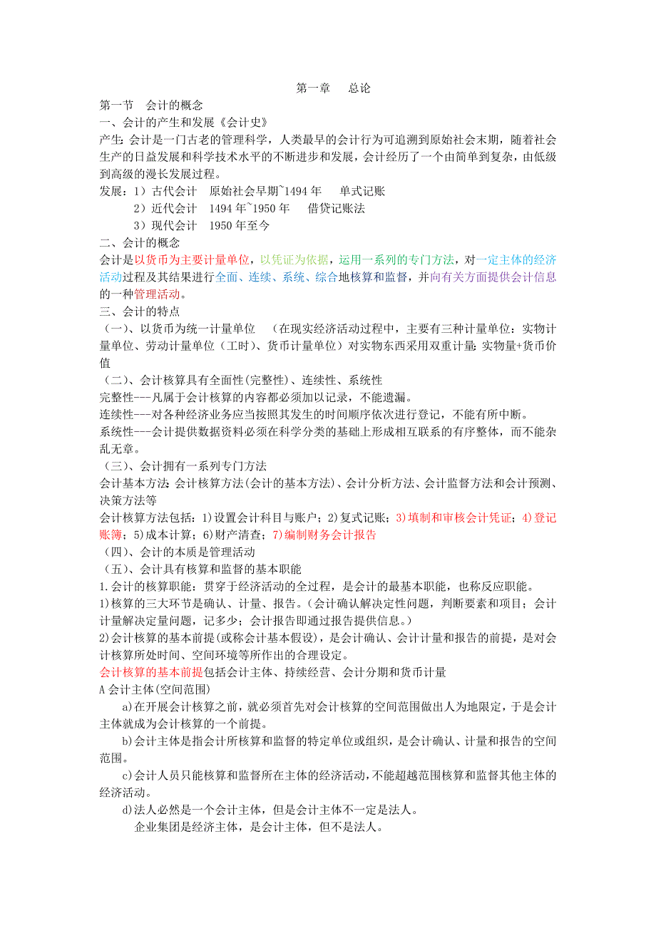 会计基础重点分析_第1页