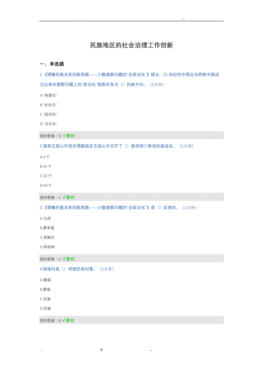 民族地区的社会治理工作创新——继续教育公需课答案_第1页