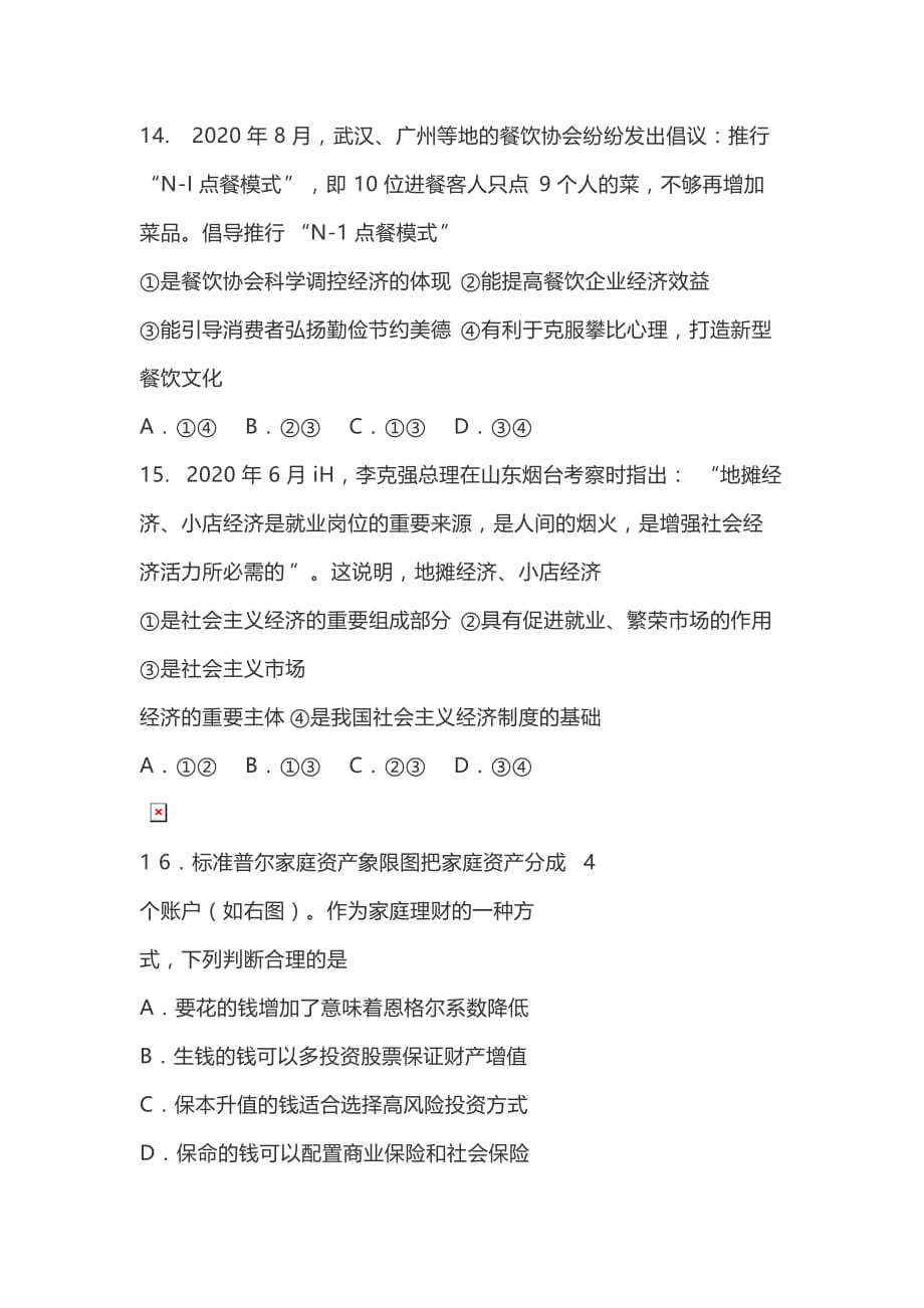 四川省资阳市高中2021届第一次诊断性考试 文综政治试题 附答案_第2页