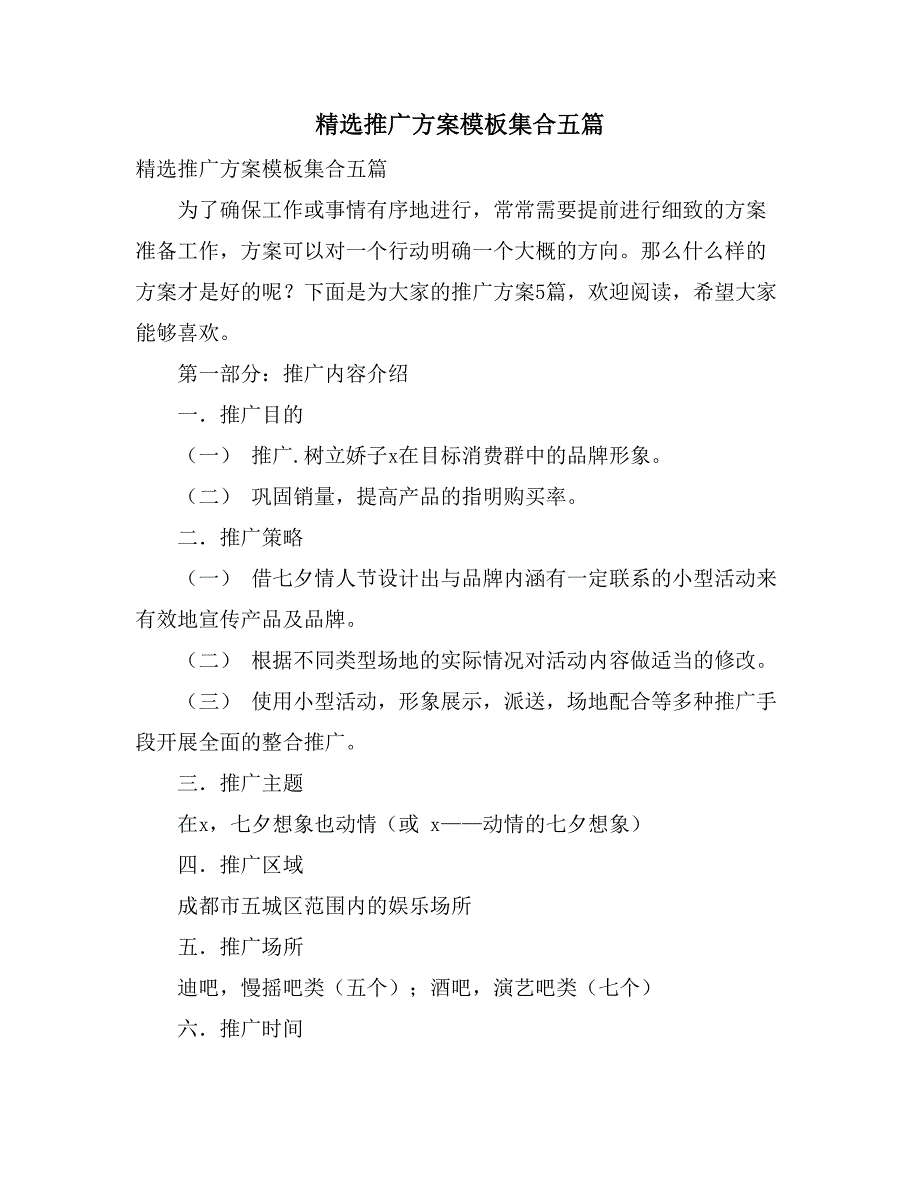 2021精选推广方案模板集合五篇_第1页