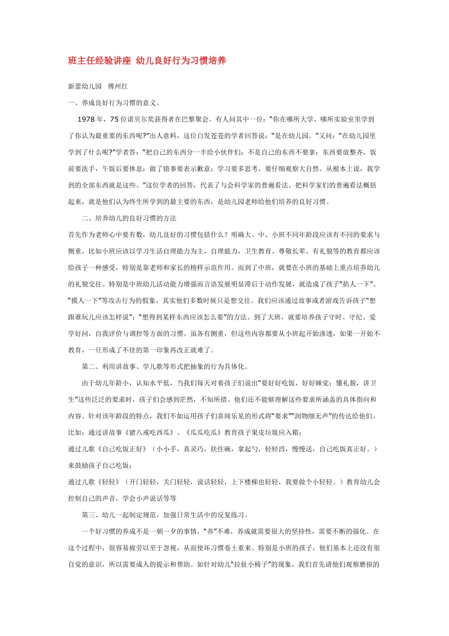 省示范幼儿社会性培养论文 班主任经验讲座 幼儿良好行为习惯培养(1)_第1页