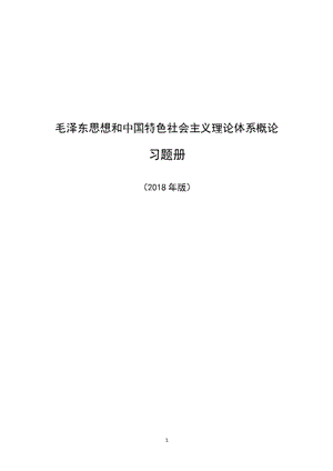 12章14章《毛泽东思想和中国特色社会主义理论体系概论》习题册（2020年12月整理）.pptx