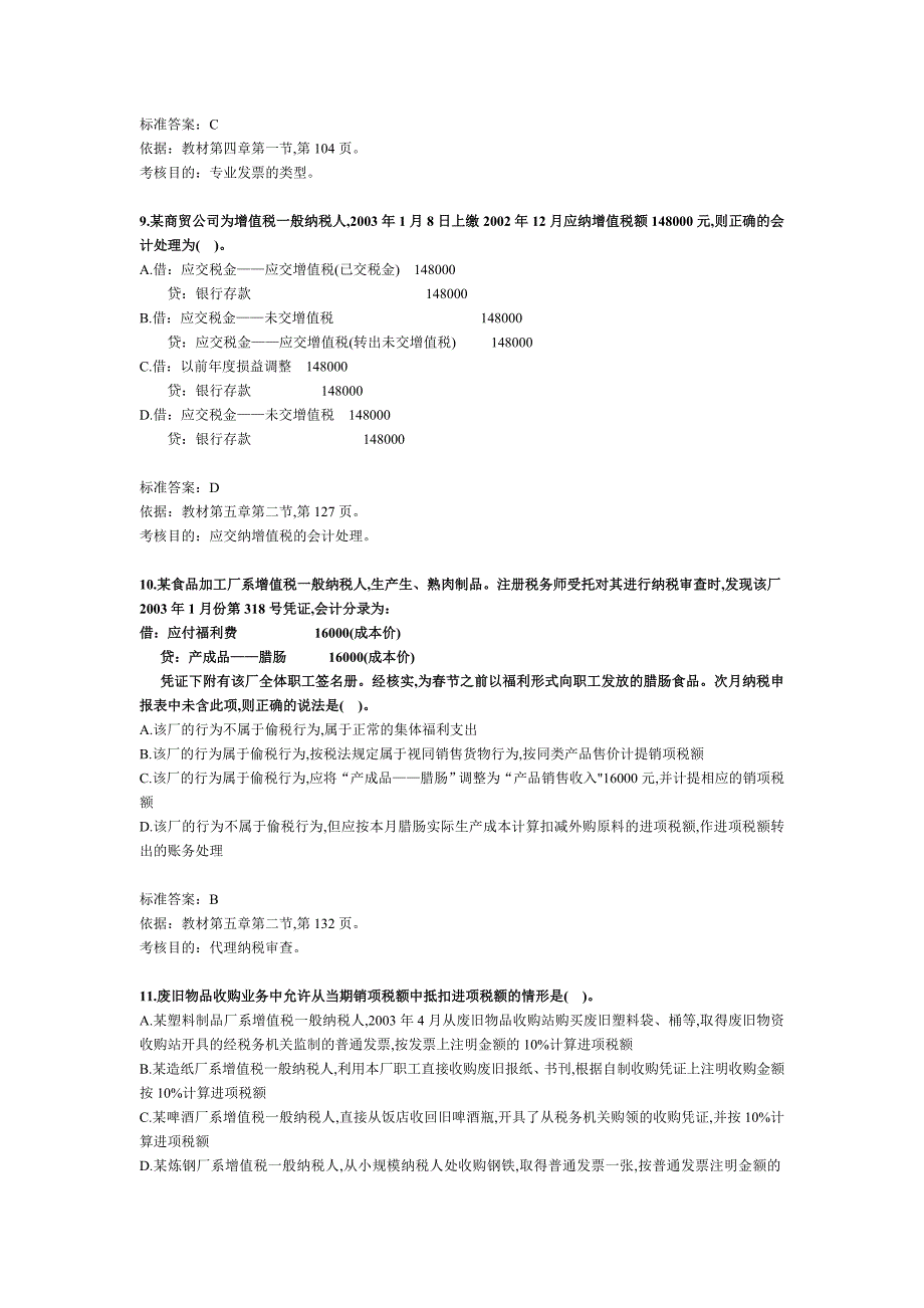 全国注册税务师考试试题(5个doc)8_第3页