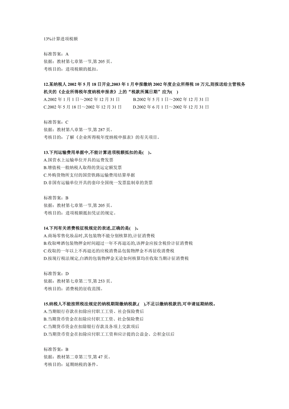 全国注册税务师考试试题(5个doc)8_第4页