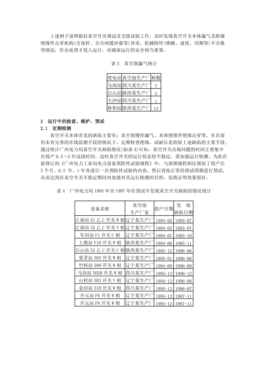 kV真空开关运行分析.(DOC)_第3页