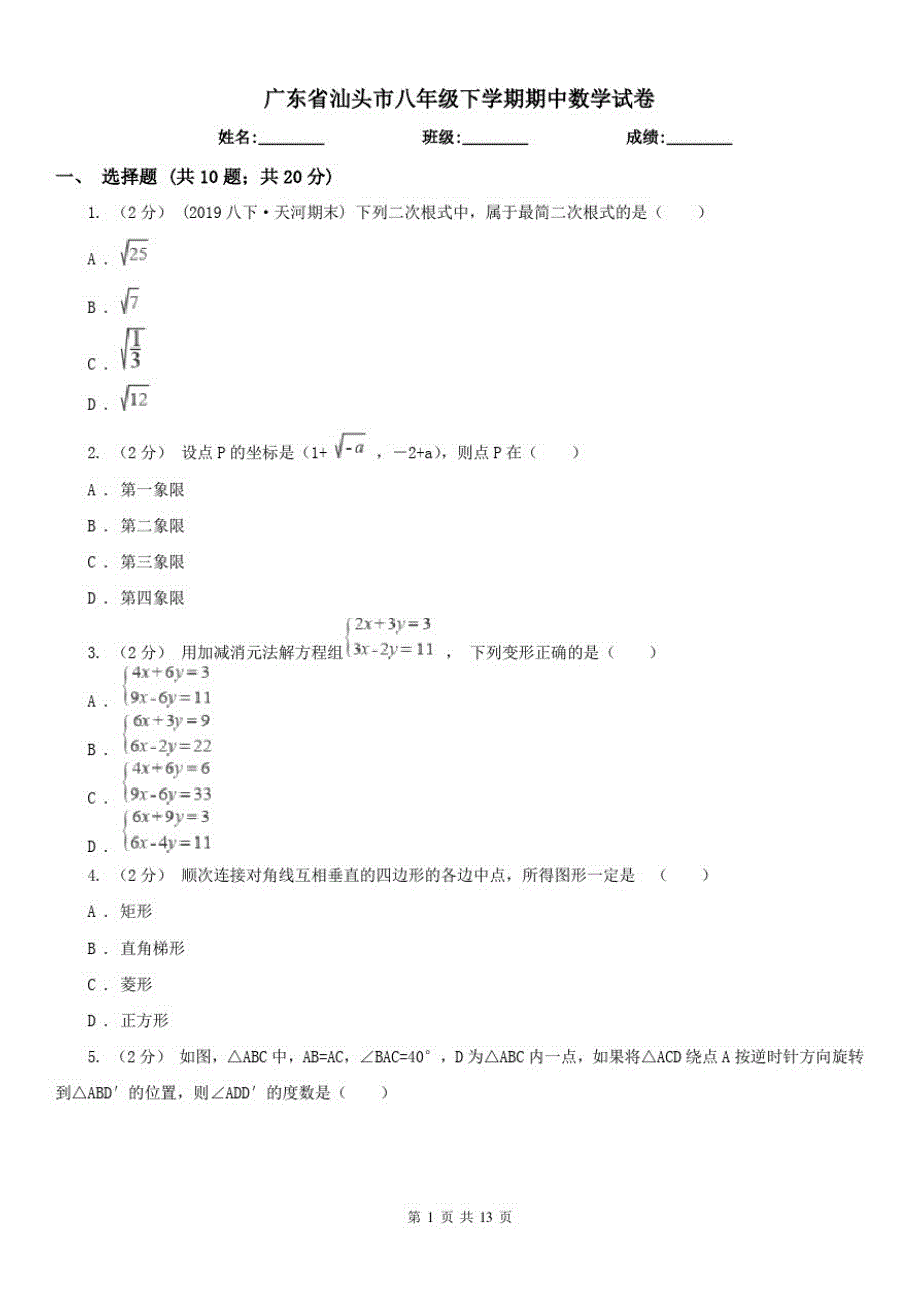 广东省汕头市八年级下学期期中数学试卷_第1页